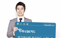 하나SK 메가캐쉬백 체크카드 200만좌 돌파