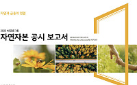 KB금융, 생산적·포용적 금융 '자연자본 관점' 조명…공시 보고서 발간