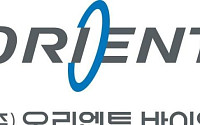 오리엔트바이오, 1분기 영업익 흑자전환…비용구조 개선 결실