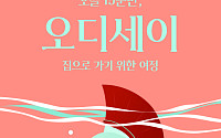 '오디세이' 흥행하자 서점가도 들썩⋯원작 관심 4.7배↑