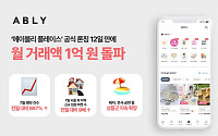 에이블리 플레이스, 12일 만에 거래액 1억원…‘경험 소비’ 통했다