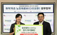 동국제약, 걷기 기부 캠페인 진행…취약계층 다리 질환 의료비 지원