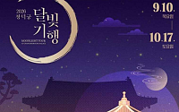 "가을밤 궁궐 산책 어때요"…창덕궁 달빛기행·경복궁 야간 관람