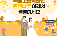 국립고궁박물관, 2027년 야외결혼식 지원 대상자 80쌍 모집