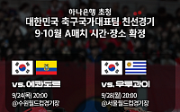 ‘임시감독 체제’ 축구대표팀, 9ㆍ10월 A매치 장소 확정
