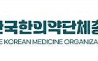한의약단체 “한국한의약진흥원 통폐합 반대…독립성·전문성 보장해야”