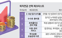 수익률 1%가 노후를 바꾼다…내 퇴직금 어디에 둘까 [550조 연금전쟁 下-②]