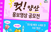 양산의 60초를 담아라…양산시, ‘컷! 양산’ 홍보영상 공모전