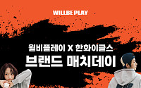 형지엘리트 윌비플레이, 대전 한화생명볼파크서 브랜드데이 열어