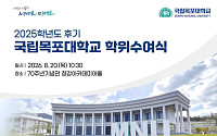 국립목포대, 20일 후기 학위수여식…339명 학위