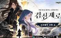 넵튠, ‘검신제로’ 4분기 글로벌 정식 출시…사전예약 시작