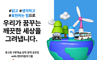 현대차그룹, 구몬학습과 ‘수소 스토리’ 공모전 개최