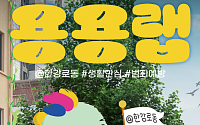 ’2026 대한민국 공공디자인대상‘ 대통령상, 주민이 직접 만든 한강로동 맞춤형 생활 안심 디자인 선정