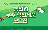 한유원·농진원, 농산업 혁신제품 기획전…中企 온라인 판로 지원