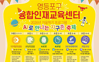 영등포구, ‘가을학기 융합인재교육’ 운영…20일부터 선착순 접수