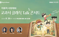 BNK, 시민과 함께하는 클래식…‘동물의 사육제’ 무료 공연