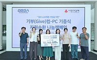 경과원, 폐기 앞둔 PC 361대 살렸다…수익금 1074만원 전액 기부