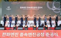 한화엔진, 창원에 중속엔진 전용공장 준공…4행정 엔진 사업 확대