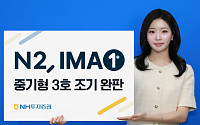NH투자증권, IMA 중기형 3호 하루만에 완판