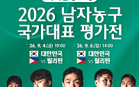 한국 농구대표팀, 9월 필리핀과 2연전⋯경기 일정ㆍ티켓 예매 방법