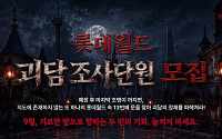 롯데월드 어드벤처, 심야 호러 체험 참가자 모집