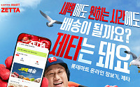 롯데마트 제타, 이대호 광고모델 발탁…부산·영남 새벽배송 공략