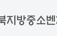 중기부, ‘2차 모두의창업’ 1만명 선발…전북 창업열기 잇는다