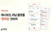 넛지헬스케어, 런마일 출시…걷기에서 러닝·마라톤으로 확장