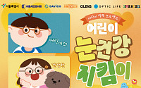 서울시, 어린이 안경 20% 할인 사업 시작⋯25일부터 접수