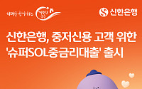 신한은행, ‘슈퍼SOL중금리대출’ 출시⋯중저신용자 최대 2000만원