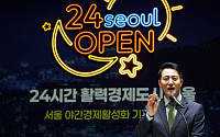 오세훈표 '서울형 야간경제' 청사진…5년 뒤 야간소비 5조 더 늘린다 [종합]