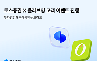 토스증권, 올리브영과 공동 이벤트⋯계좌 개설 고객에 ‘올영 2만원’ 상품권 증정