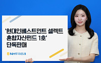 NH투자증권, 사모펀드 분산투자 재간접펀드 '현대인베스트 1호' 단독 판매