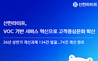 신한라이프, 고객 목소리 반영해 업무 개선…상반기 74건 완료
