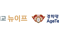 대교뉴이프, 시니어 케어푸드 사업 확대…경희대와 표준 식단 개발