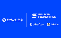 신한자산운용, 솔라나재단·이더퓨즈·오르카와 맞손…원화 표시 디지털 금융상품 추진