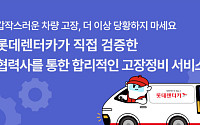 롯데렌터카, 정비가입 없어도 고장수리…차량관리 서비스 확대