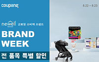 쿠팡, 글로벌 뉴웰그룹과 코엑스서 팝업…“체험 후 로켓배송”