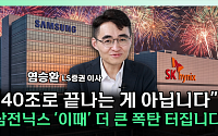 삼성전자 vs SK하이닉스⋯투자 전략 갈린 이유는 [찐코노미]