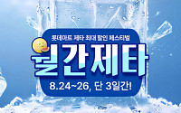 롯데마트 제타, 신규 고객에 먹거리·생필품 300여 품목 최대 50% 할인