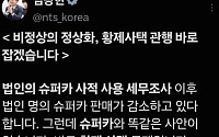 임광현 국세청장 “고가 법인주택 10채 중 4채 사주일가 사용…‘황제사택’ 손본다” [SNS 정책 레이더]