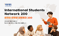 [알림] 2026 ‘외국인유학생 네트워크 200’ 개최합니다