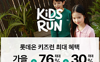 롯데온, 새 학기 앞두고 ‘키즈런’…부가부·레고 총출동