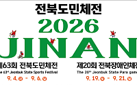 9월 스포츠 축제 연다…전북도, 진안서 첫 도민체전 개최