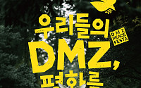강화·철원 잇는 DMZ 관광축…9월 체험행사 첫선