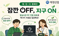 애경산업, ‘에너지의 날’ 맞아 탄소 다이어트