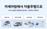 쏘카·에이펙스, 자율주행 데이터 사업 본격화…누적 데이터 22만건 활용
