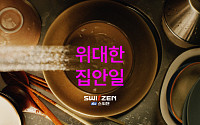 KCC건설 스위첸 ‘위대한 집안일’, 유튜브 3000만뷰 돌파