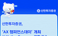 신한투자증권, AX 챔피언스데이 개최…AI 활용 문화 확산
