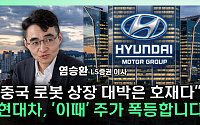 유니트리 상장에 현대차 재평가 기대⋯현대모비스도 수혜주 부각 [찐코노미]